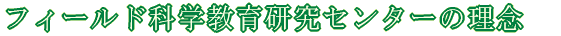 �t�B�[���h�Ȋw���猤���Z���^�[�̗��O