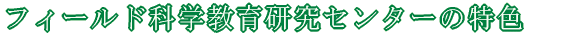 �t�B�[���h�Ȋw���猤���Z���^�[�̗��O