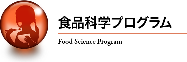 食品科学プログラム