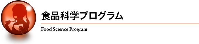 食品科学プログラム