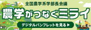 農学がつなぐミライ