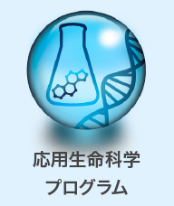 応用生命科学プログラム