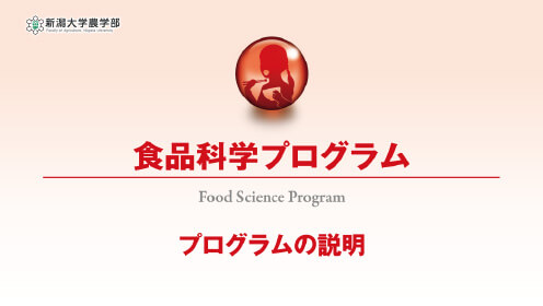 食品科学プログラムの説明