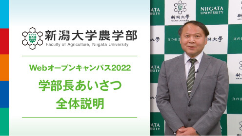 学部長あいさつ　全体説明