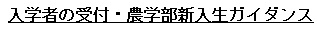 入学者の受付・農学部新入生ガイダンス