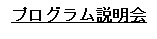 プログラム説明会