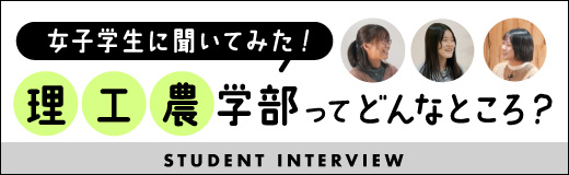 女子学生に聞いてみた！理・工・農学部ってどんなところ？