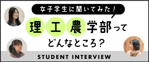 女子学生に聞いてみた！理・工・農学部ってどんなところ？