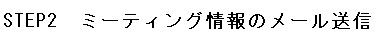 STEP2　ミーティング情報のメール送信