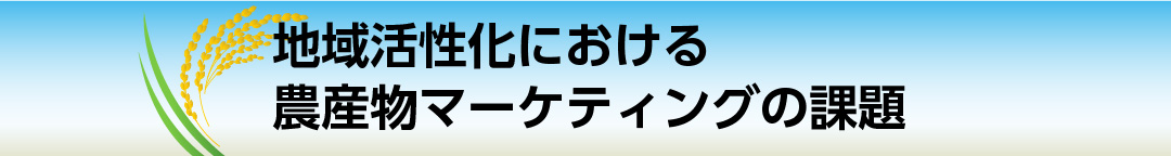 地域活性化における農産物マーケティングの課題