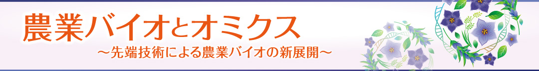 農業バイオとオミクス〜先端技術による農業バイオの新展開〜