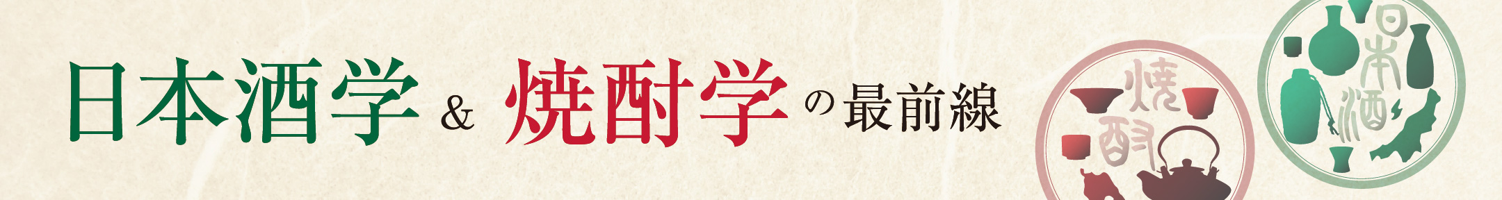 日本酒学＆焼酎学の最前線